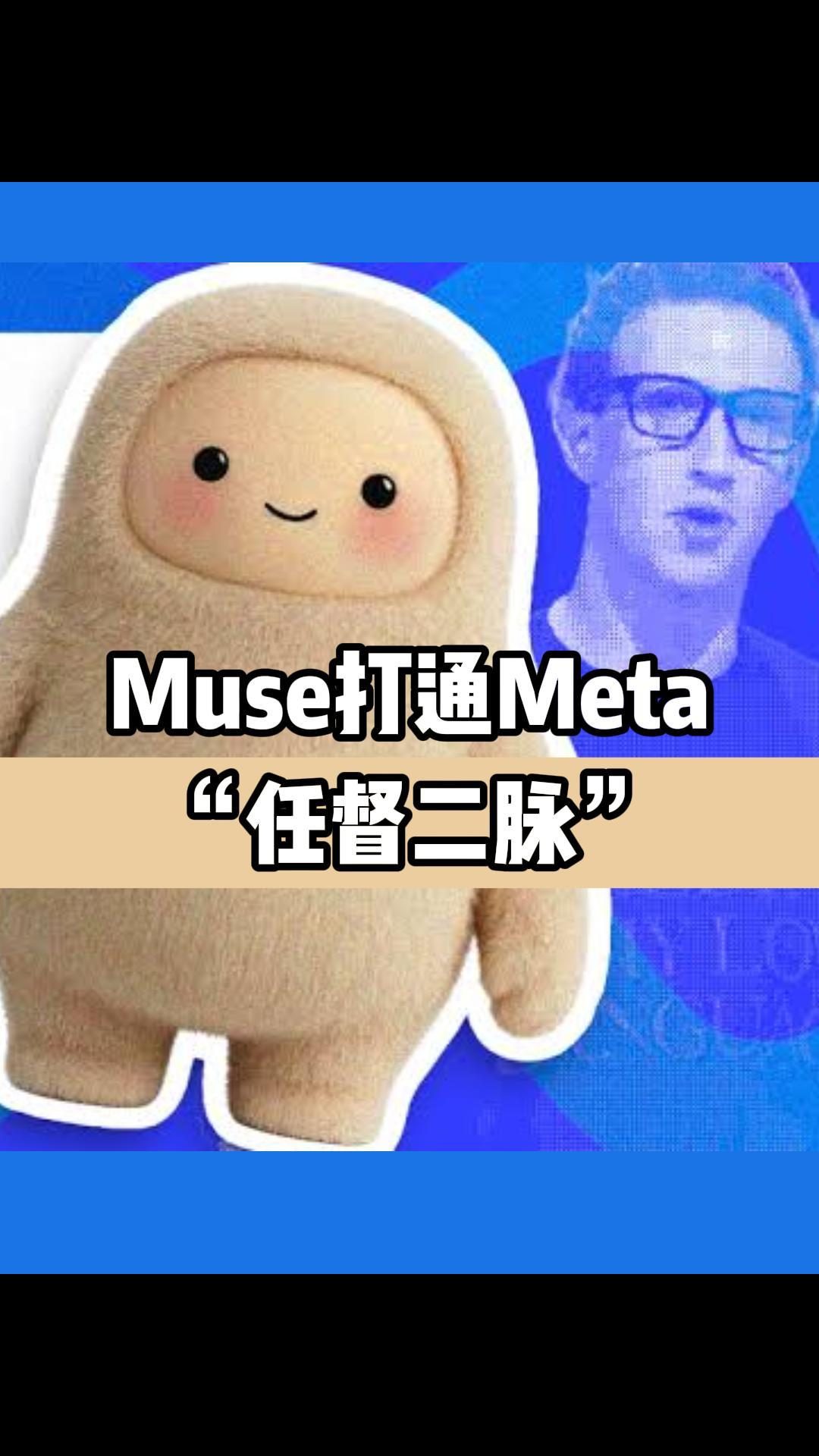 三场豪赌汇合:扎克伯格称Muse打通Meta任督二脉