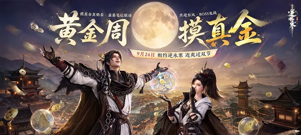 《逆水寒:新世界》9月24日联动盗墓笔记,南派三叔执笔