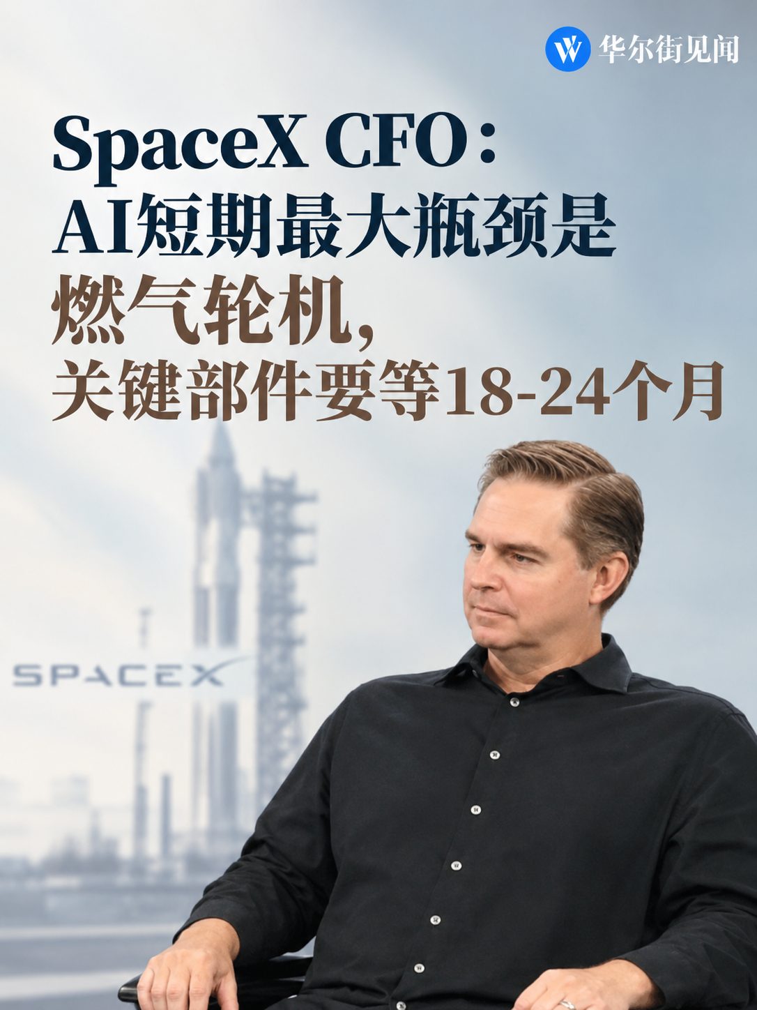 SpaceX CFO：AI短期瓶颈在燃气轮机而非芯片