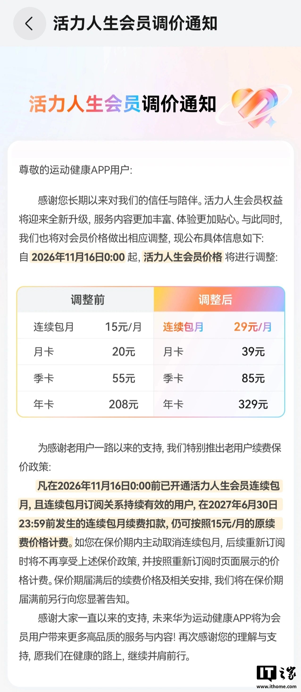 华为活力人生会员11月16日调价:连续包月15元涨至29元
