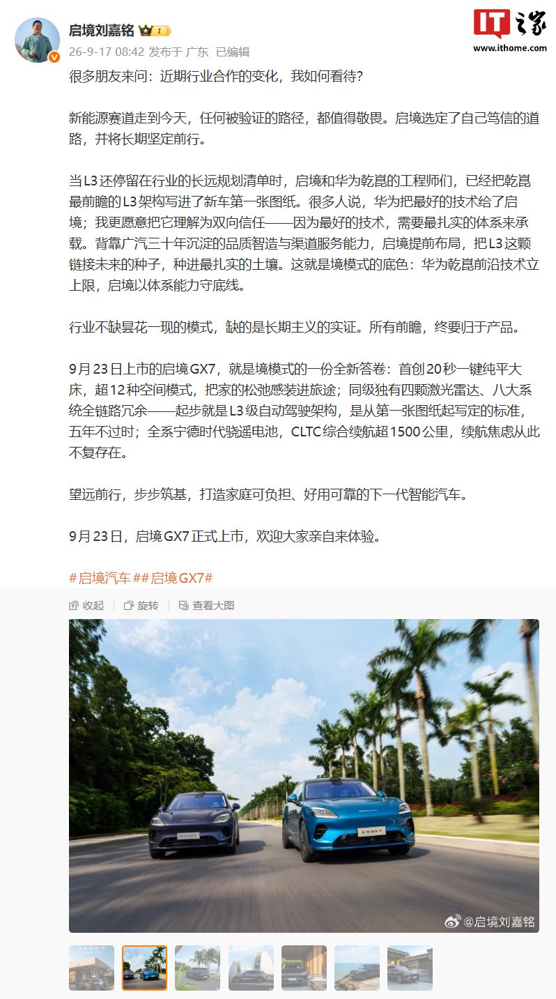 启境GX7定档9月23日：刘嘉铭称乾崑L3架构已写入首张图纸