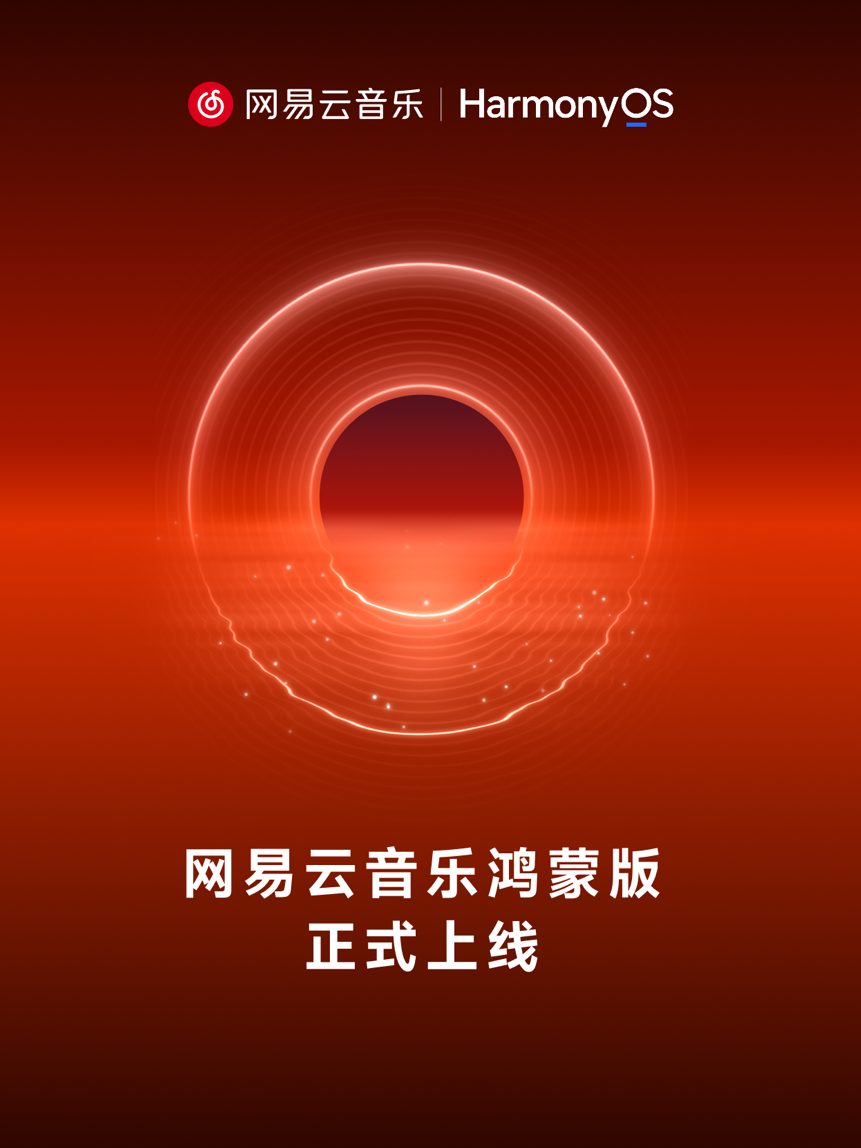 网易云音乐鸿蒙版全面上线,完成手机折叠屏平板多端适配