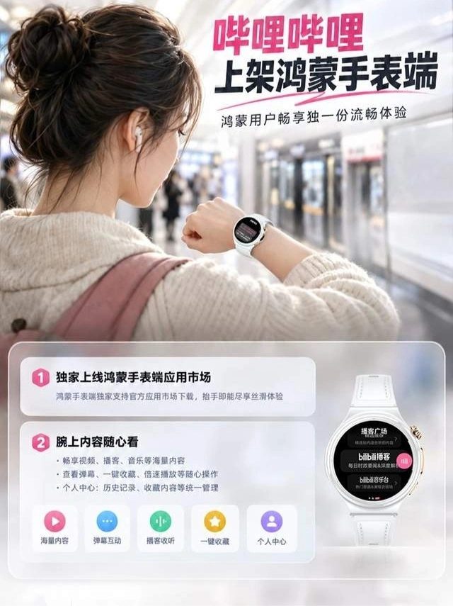 早高峰地铁抬腕看B站:弹幕与播客跑进鸿蒙手表
