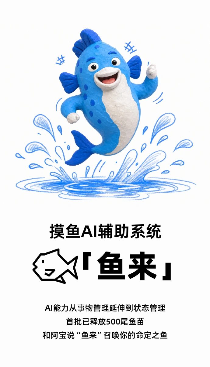 支付宝推出摸鱼 AI 辅助系统「鱼来」,主打状态管理