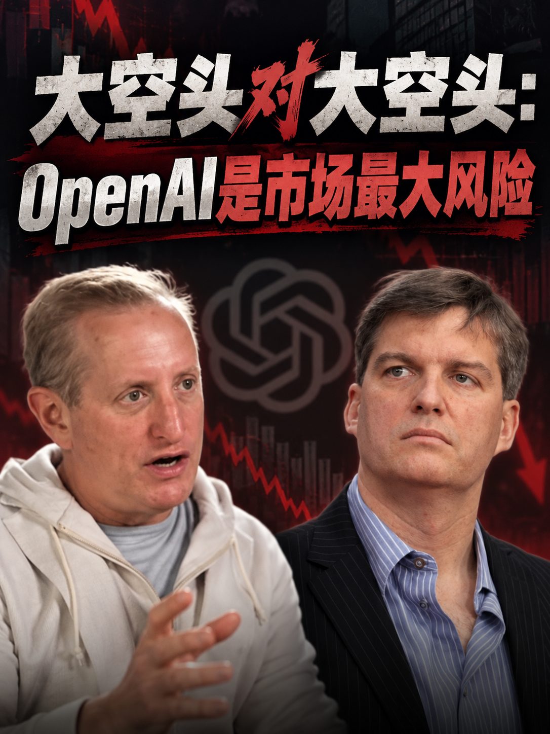 折旧年限之争被泼冷水:Eisman断言AI行情系于OpenAI成败