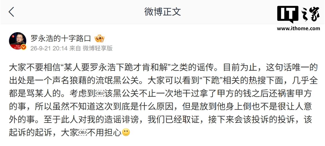 罗永浩回应"下跪才肯和解"传闻:黑公关造谣,已取证将起诉