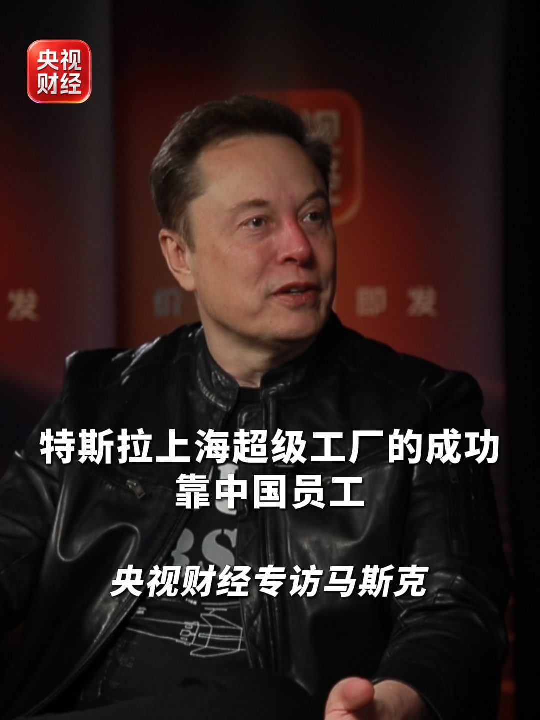 马斯克央视专访:上海超级工厂成功靠的是中国团队