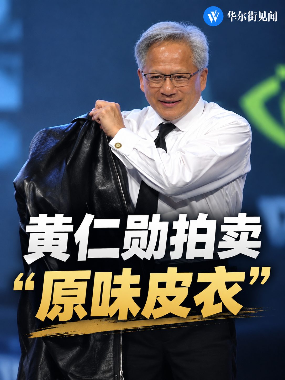 笑称值500万美元的黄仁勋皮衣,13.2万美元落槌