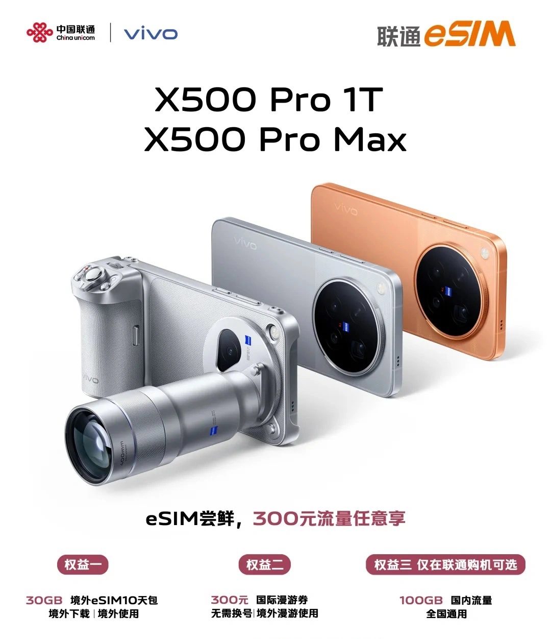 vivo X500 Pro 两款新机首次支持 eSIM