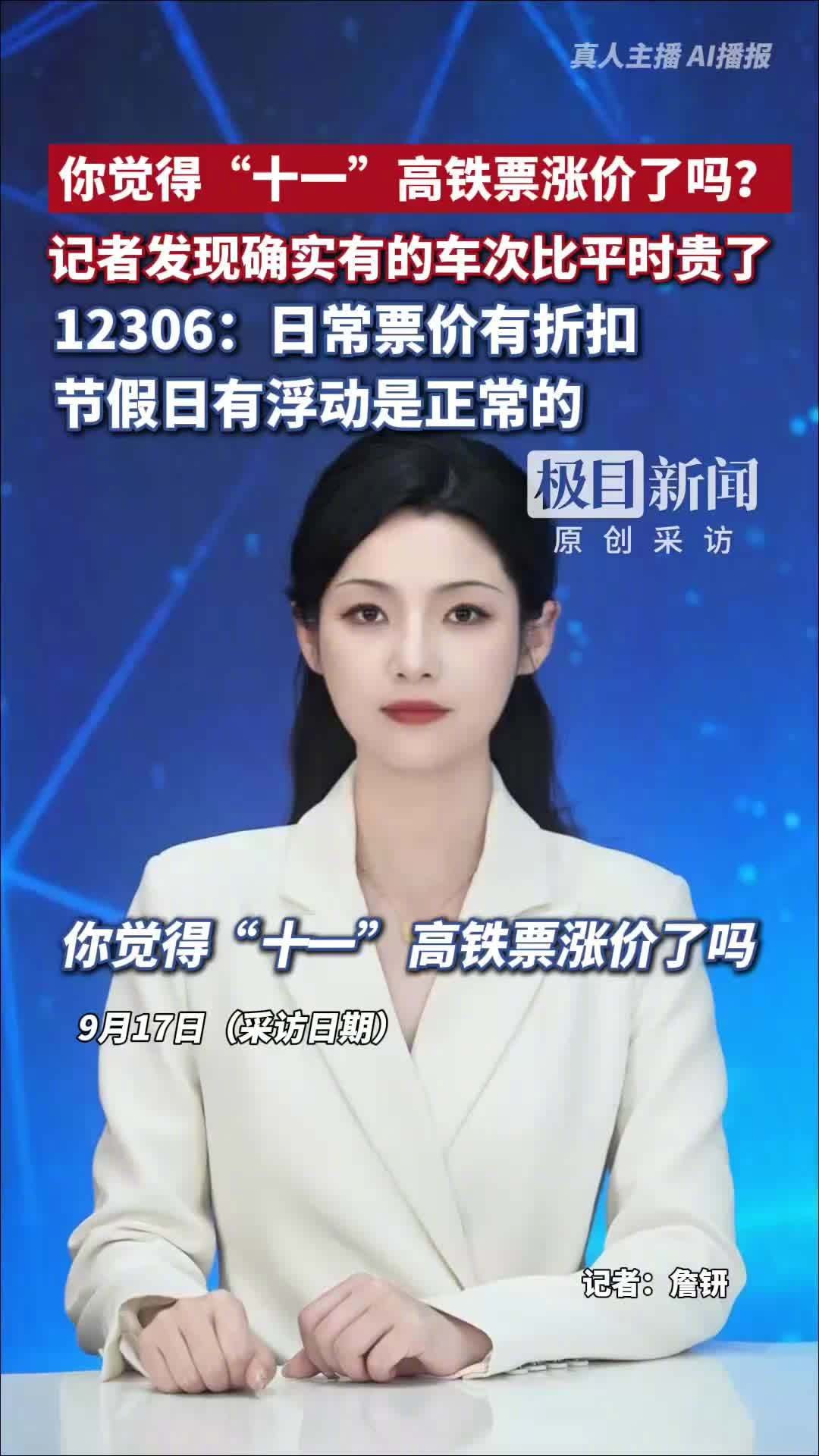 多条高铁国庆前票价上调,12306回应:节假日浮动属正常