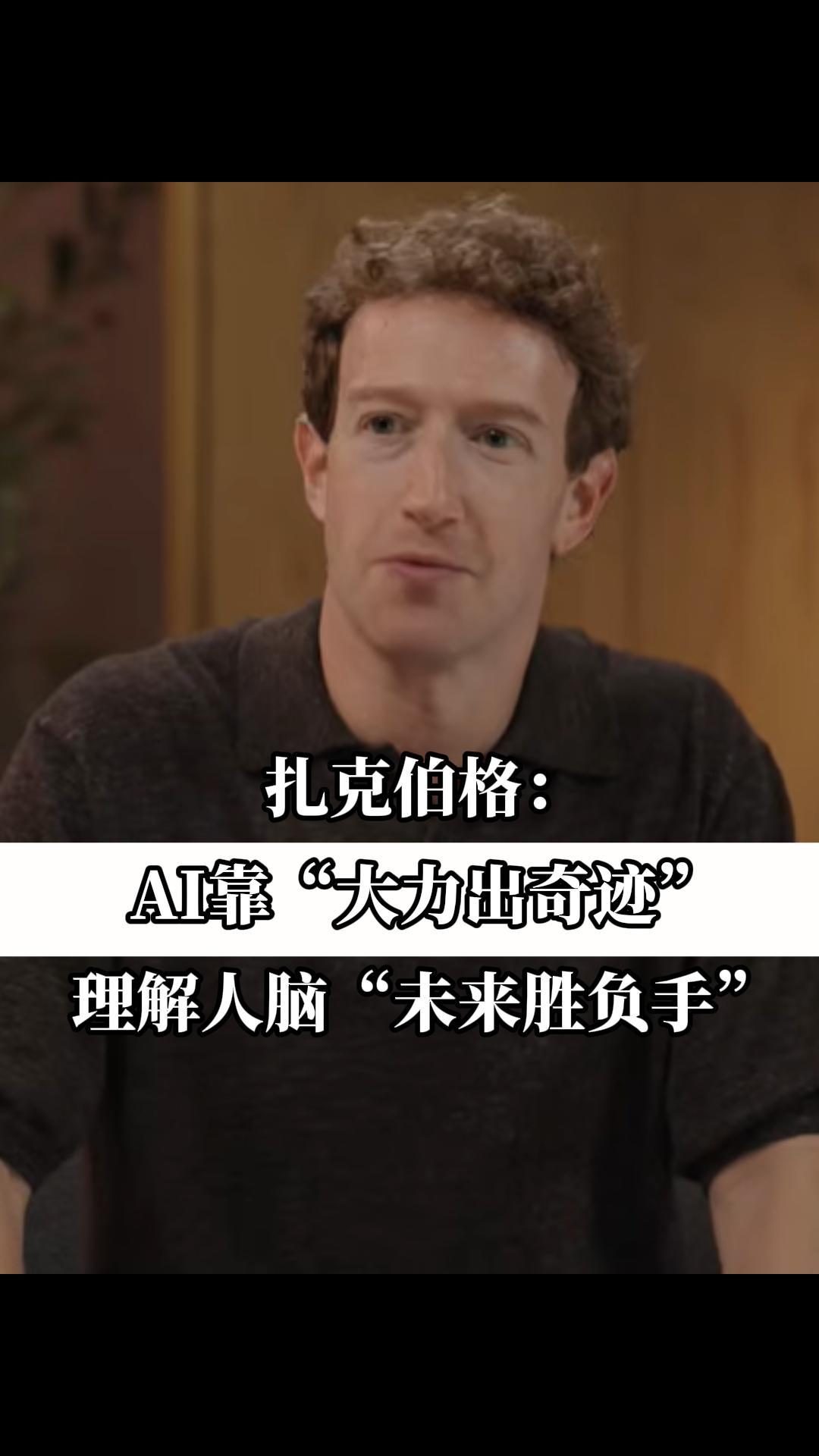 扎克伯格:堆大算力可通往超级智能,理解人脑才是胜负手