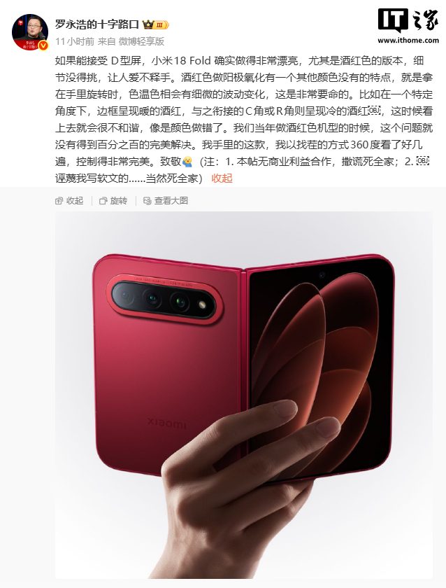 罗永浩评小米 18 Fold:酒红版细节“没得挑”,称无商业合作