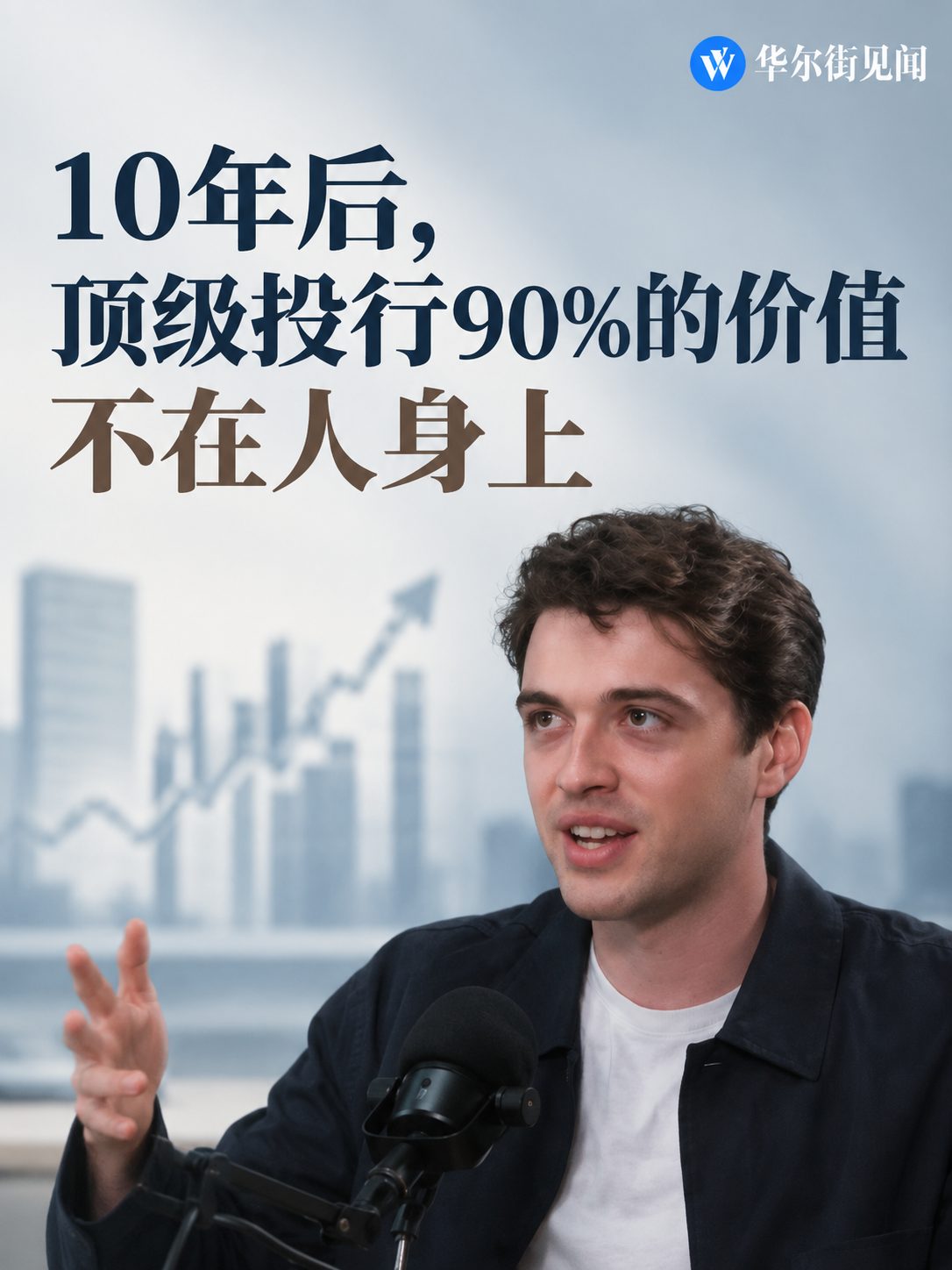 Rogo CEO:十年后金融业90%价值或在软件与系统