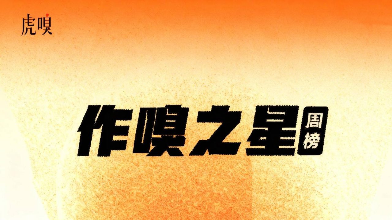 虎嗅作·嗅之星周榜出炉:第331、332期共七篇文章获奖