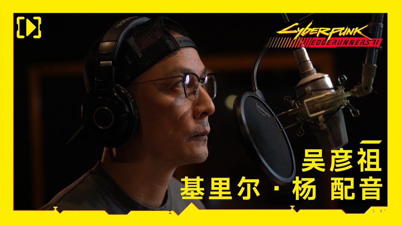 基里尔·杨有了声音:吴彦祖加盟边缘行者 2,10 月 20 日上线