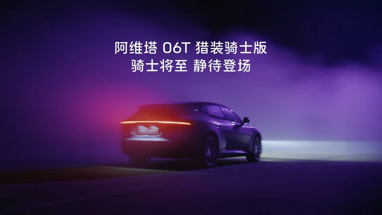 阿维塔 06T 猎装骑士版首发亮相,定档 9 月 20 日上市