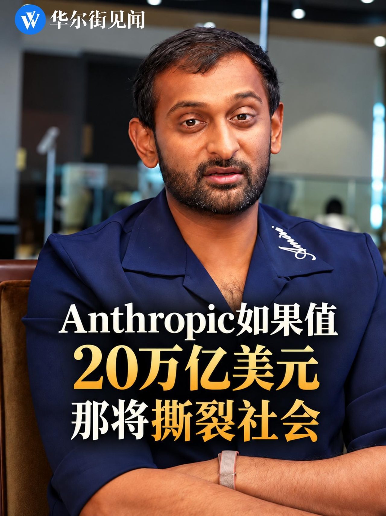 20万亿美元估值的黑暗面:全面失业、财富集中与社会撕裂