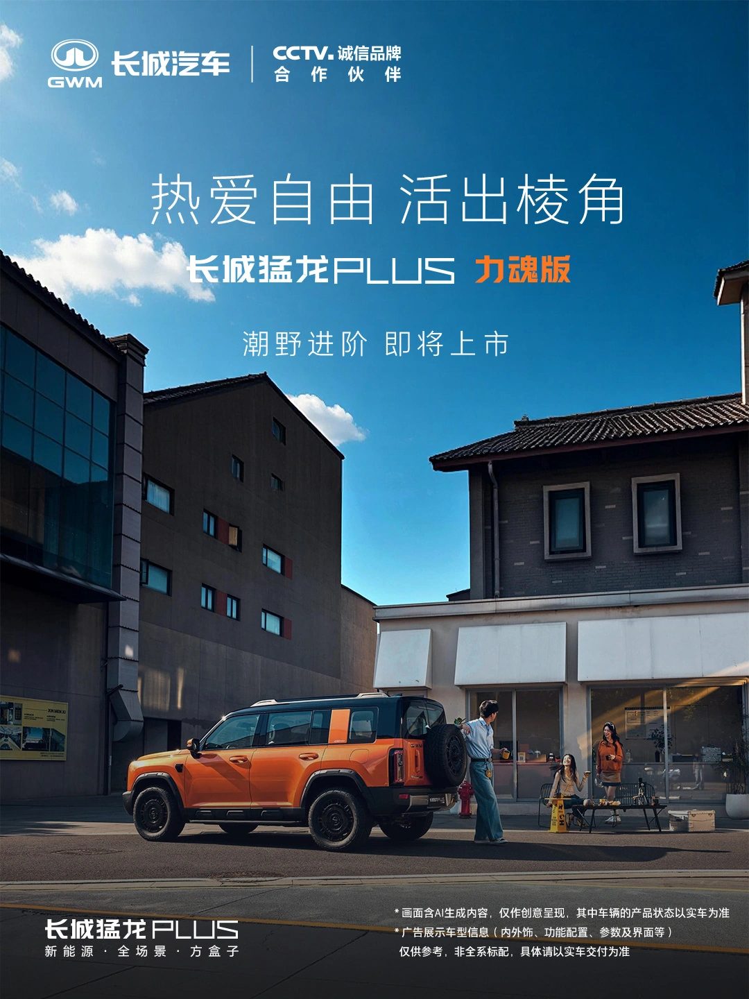 哈弗猛龙 PLUS 力魂版 9 月 21 日上市,纯电续航 255km