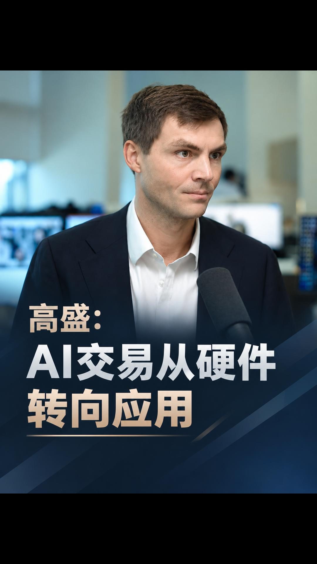 “下一个AI故事”在哪？高盛称AI交易正从芯片转向推理经济
